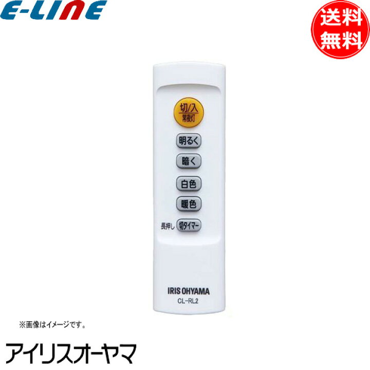 楽天市場】アイリスオーヤマ リモコン LEDシーリングライト用 CL-RL2 