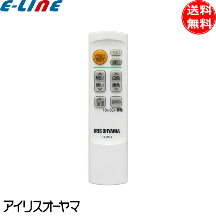 楽天市場】新品 純正 アイリスオーヤマ 照明 リモコン CL-RM3 LED 