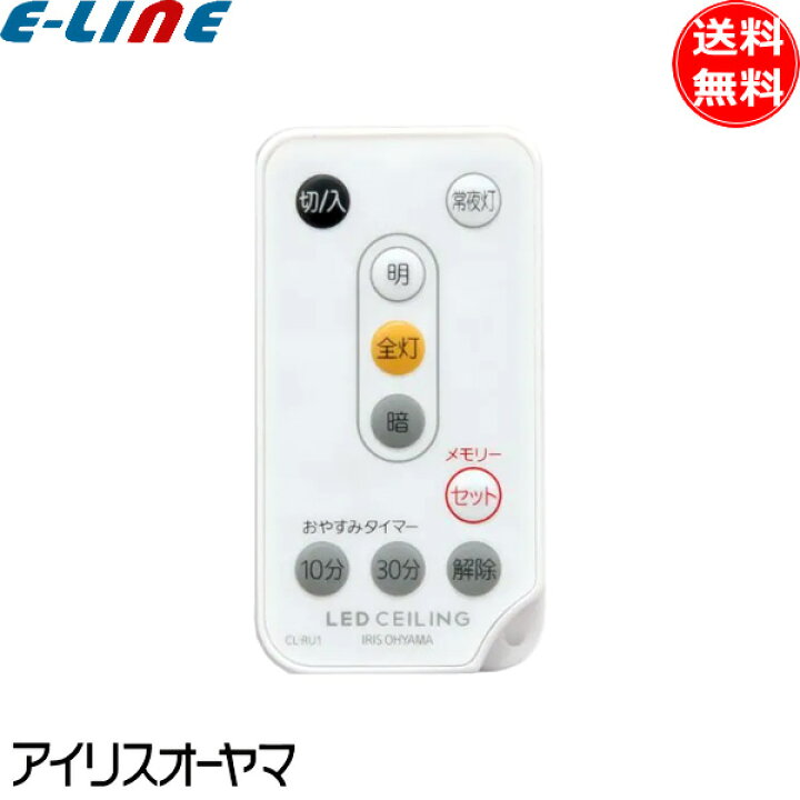 楽天市場】アイリスオーヤマ リモコン LEDシーリングライト用 CL-RU1 