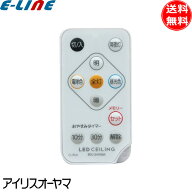 新品 純正 アイリスオーヤマ 照明 リモコン CL-RU2 LEDシーリングライト アイリス 79584 「送料無料」