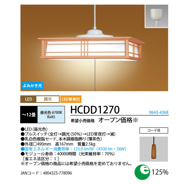 ホタルクス NEC HCDD1270 LEDペンダントライト 12畳 調光 マルチアングルシステム 昼光色 和風 本木調仕上げ 薄茶色 5年保証  日本製 「送料無料」 | イーライン