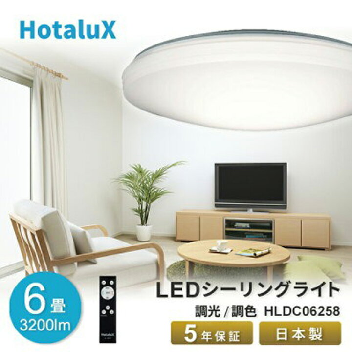 楽天市場】ホタルクス HLDC06258 6畳 LED シーリングライト NEC 調光調 