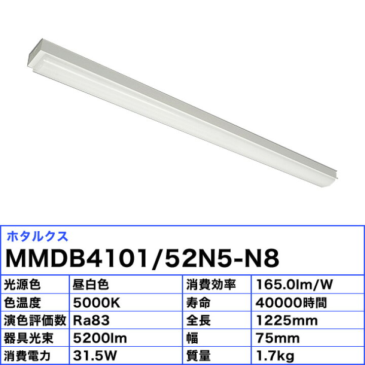 楽天市場】ホタルクス NEC MMDB4101/52N5-N8 LEDベースライト 40形 