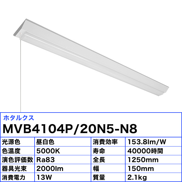 楽天市場】ホタルクス NEC MVB4104P/20N5-N8 LEDベースライト プル