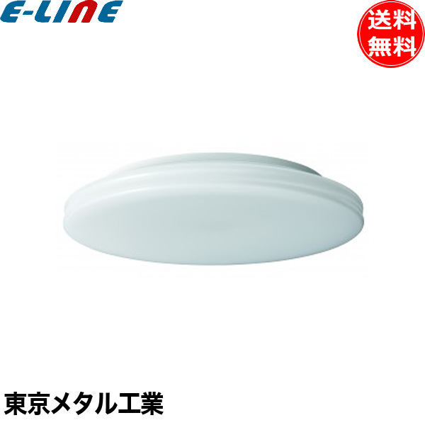 楽天市場】Tome 東京メタル工業 CECC12-TM LEDシーリングライト 12畳