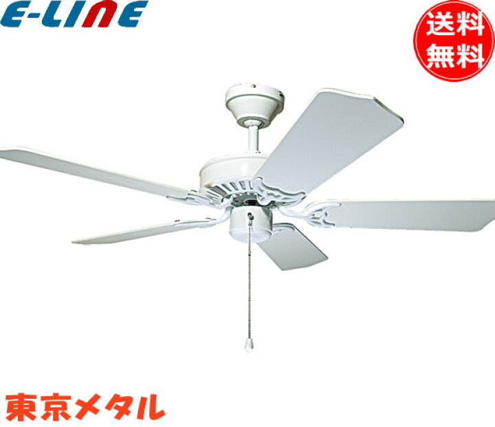 楽天市場】東京メタル工業 TKM-42WW5 シーリングファン 5枚羽根  