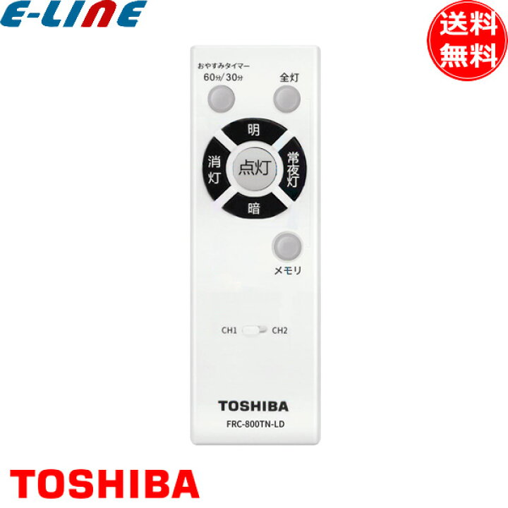 楽天市場】東芝 FRC-800TN-LD 照明 リモコン LEDシーリングライト用 