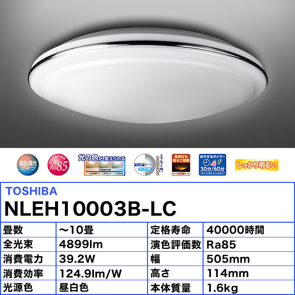 東芝 NLEH10003B-LC LEDシーリングライト 10畳 調色 調光 おやすみタイマー リモコン付「送料無料」 | イーライン
