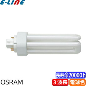 オスラム OSRAM FHT32EX-L コンパクト形蛍光ランプ 32形 32W 3波長形電球色 長寿命20000時間 2倍長持ち口金GX24q-3 fht32exl 「区分A」