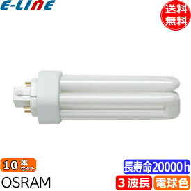 ★[10本セット]オスラム OSRAM FHT32EX-L コンパクト形蛍光ランプ 32形 32W 3波長形 電球色 長寿命20000時間 FHT32EXL「送料無料」「FR」