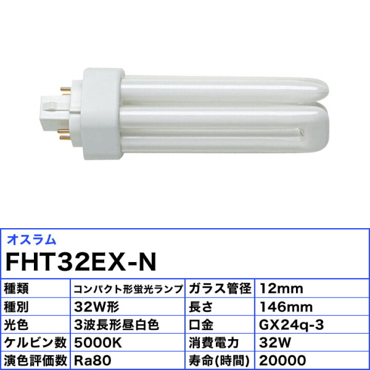[10本セット]オスラム OSRAM FHT32EX-N コンパクト形蛍光ランプ 32形 32W 3波長形 昼白色 長寿命20000時間  FHT32EXN「送料無料」「FR」 イーライン