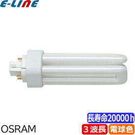 OSRAM オスラム FHT42EX-L コンパクト形蛍光ランプ 42形 42W 3波長形電球色 長寿命:20,000時間 2倍長持ち fht42exljf3 fht42exlcf3 「区分A」