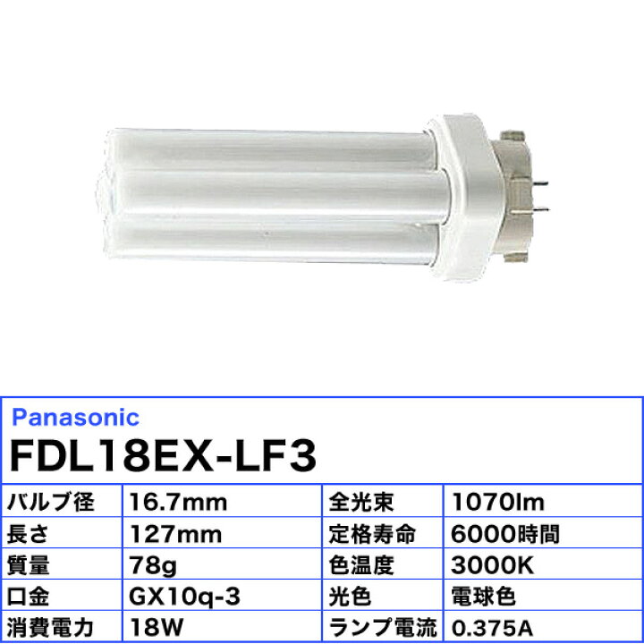 楽天市場】パナソニック FDL18EX-LF3 コンパクト蛍光灯 18形 18W 3波長 