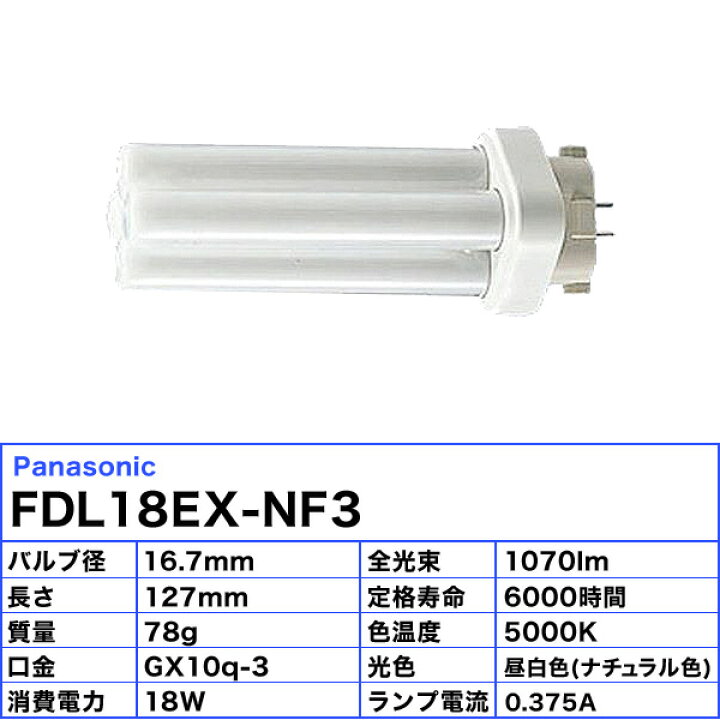 楽天市場】Panasonic パナソニック FDL18EX-NF3 ツイン蛍光灯 ツイン2 