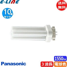 [10個セット]Panasonic パナソニック FDL27EX-LF3 ツイン蛍光灯 ツイン2　27ワット 電球色（3波長形電球色） パルック 寿命6000時間 「送料無料」
