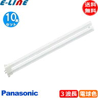 (生産完了品在庫限り)[10本セット]パナソニック FHP23ELF3 コンパクト蛍光灯 23形 23W 3波長形 電球色「…