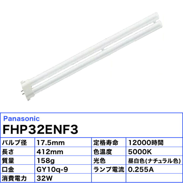 楽天市場】(生産完了品在庫限り)[10本セット］パナソニック FHP32ENF3 