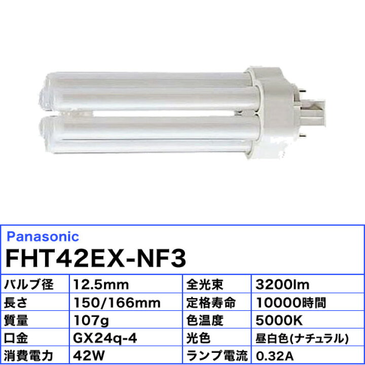 楽天市場】[10本セット]パナソニック FHT42EX-NF3 コンパクト蛍光灯 42 