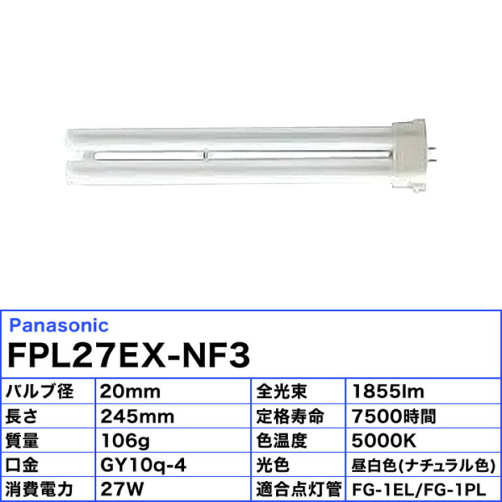楽天市場】☆(法人限定)パナソニック FPL27EX-NF3 コンパクト蛍光灯 27形 27W 3波長形 昼白色 FPL27EXNF3「送料区分XA」「JJ」 : イーライン 楽天市場】☆(法人限定)パナソニック FPL27EX-NF3 コンパクト蛍光灯 27形 27W 3波長形 昼白色 FPL27EXNF3「送料区分XA」「JJ」 : イーライン