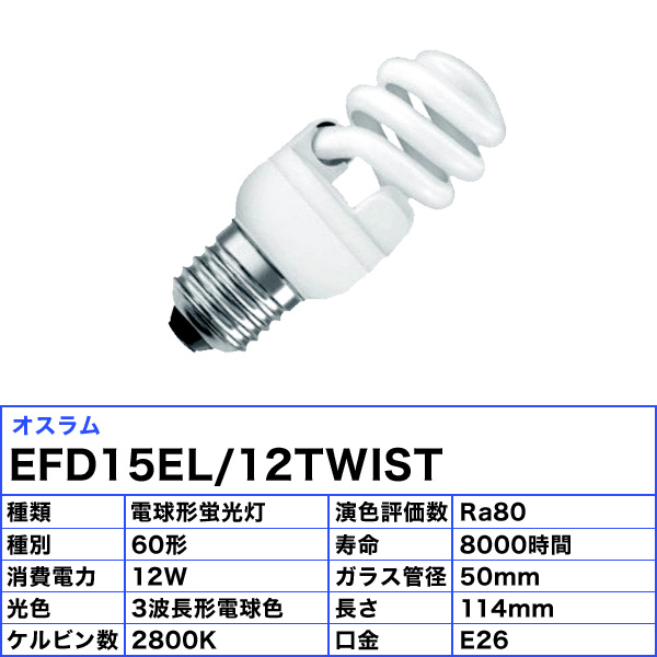 いラインアップ(法人限定)[10個セット]オスラム EFD15EL 12WIST D15形 E26 電球形蛍光灯 省エネ球 電球色 60形 60W  EFD15EL12「送料無料」「JJ」 インテリアライト