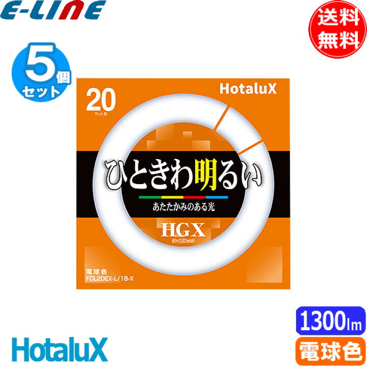 楽天市場】☆[5個セット］HotaluX ホタルクス FCL20EX-L/18-X 20ワット 