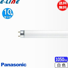 [10本セット]Panasonic パナソニック FL20SS・W/18RF3 白色 20形 18ワット 直管蛍光灯 ハイライト スタータ形 色温度：4200K Ra61 「送料無料」