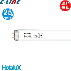 [25本セット]HotaluX ホタルクス FL30SBL ブラックライト 30ワット 捕虫器用 直管スタータ 30形 30W 口金G13 紫外線放射出力：5.0W 「送料無料」