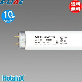 10本セット ホタルクス(NEC) FLR40SN/M-10P 蛍光灯 40形 40W ラピッドスタート式 昼白色 FLR40SNM10P「送料無料」