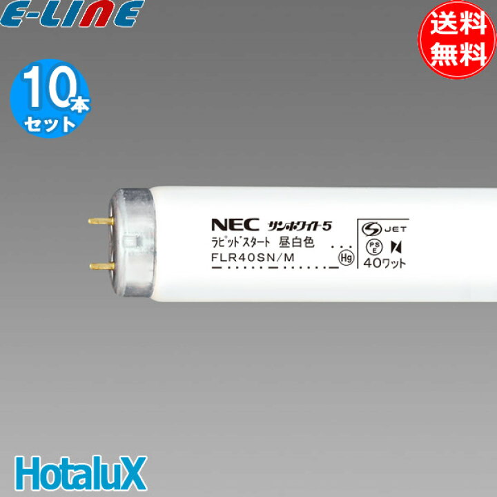 楽天市場】10本セット ホタルクス NEC FLR40SN/M-10P 直管40ワット 昼 