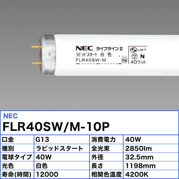 楽天市場】☆10本セット ホタルクス(NEC) FLR40SW/M-10P 蛍光灯 40形