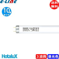 「送料無料」「10本入」 ホタルクス(NEC) FHF32EX-D-HX2-10P ライフルックHGX Hf 32ワット 3波長形昼光色…