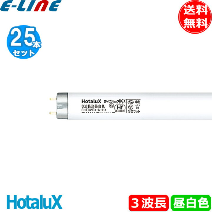 楽天市場】[25本セット]ホタルクス(NEC) FHF32EX-N-HX2 Hf蛍光灯 32形 