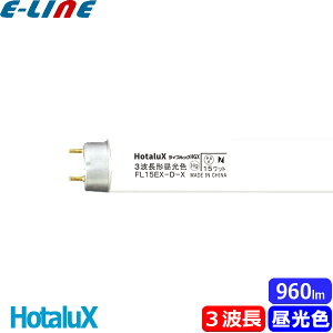 HotaluX z^NX FL15EX-D-X2 u 15` 15W O[X^[^ 3g` F FL15EXDX2u敪Av