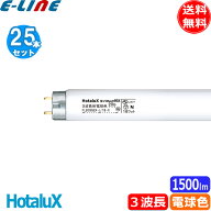 [25本セット]HotaluX ホタルクス FL20SSEX-L/18-X2 ライフルックHGX 3波長形電球色 20形 18ワット 口金G1…