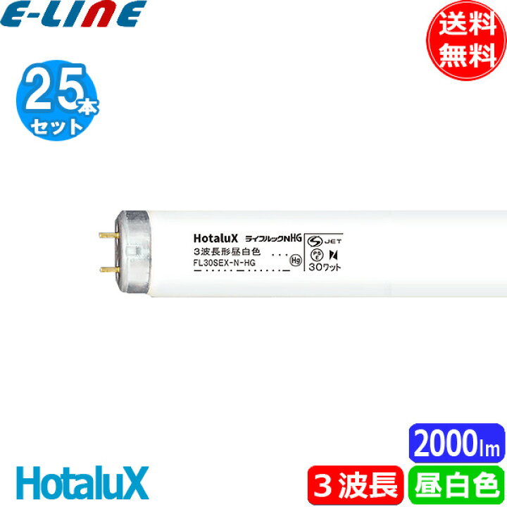 楽天市場】[25本セット]ホタルクス(NEC) FL30SEX-N-HG2 蛍光灯 30形 