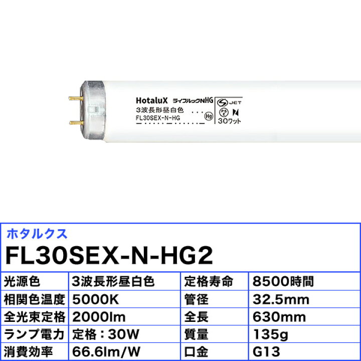楽天市場】[25本セット]ホタルクス(NEC) FL30SEX-N-HG2 蛍光灯 30形 FL-30SEX-N-HG2 蛍光灯 2箱セット