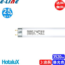 [25本セット]HotaluX ホタルクス FL40SSEX-D/37-X2 ライフルックHGX 3波長形昼光色 40形 37ワット 口金G13 寿命12000時間 「送料無料」