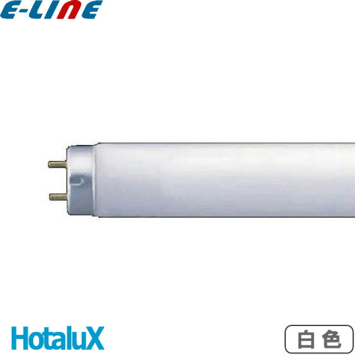 HotaluX ホタルクス FL10W 白色 10ワット 直管スタータ形 ライフライン 白色蛍光ランプ（Ｗ） 4200K 口金G13  寸法mm:管径25.5 全長330 「区分A」 イーライン