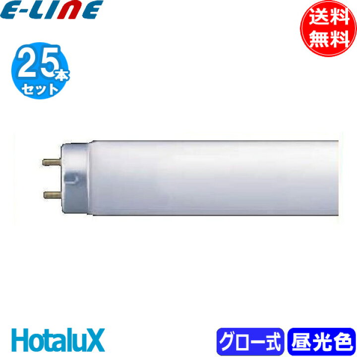 楽天市場】[25本セット]ホタルクス NEC FL40SD ライフラインII 昼光色 