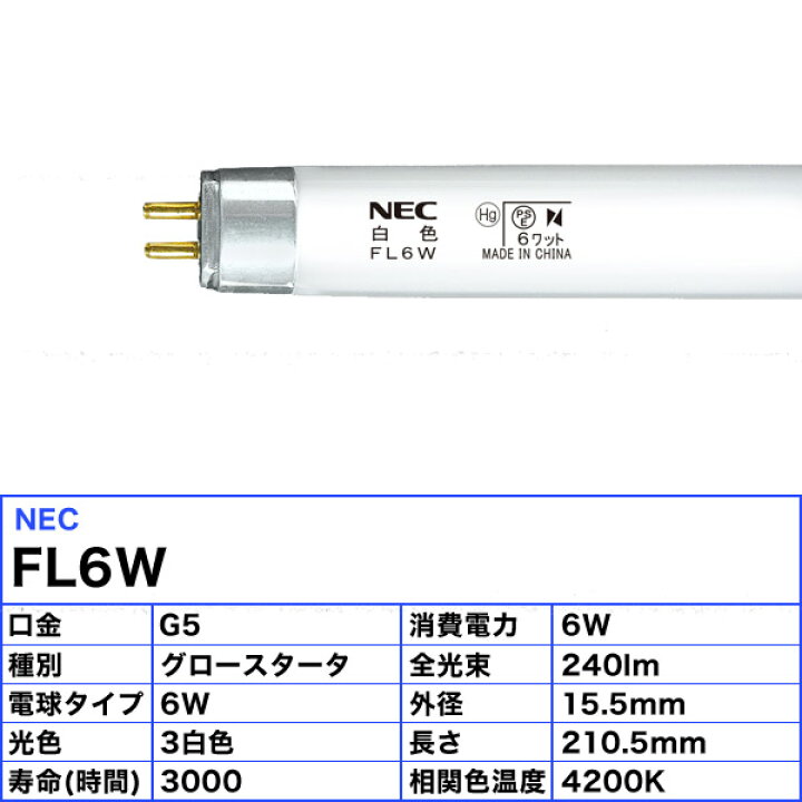 21389円 【新品】 まとめ NEC 蛍光ランプ ライフライン直管グロースタータ形 6W形 白色 FL6W 1パック 25本
