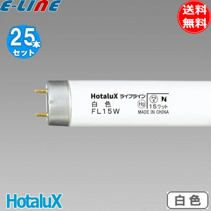 楽天市場】[25本セット]HotaluX ホタルクス FL15W 白色 15ワット 直管 