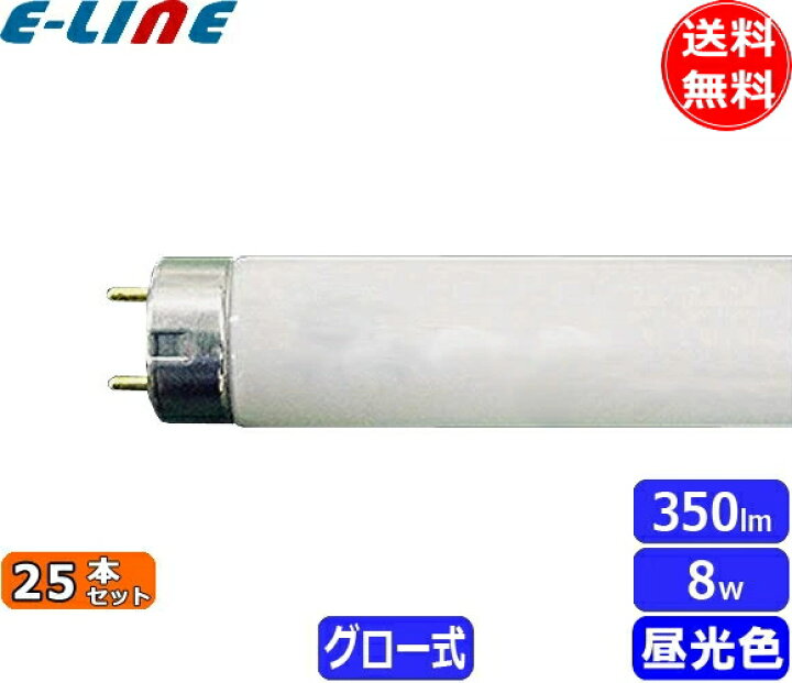 楽天市場】[25本セット]HotaluX ホタルクス FL8D 昼光色 8ワット 直管 