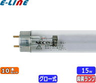 [10本セット]HotaluX ホタルクス GL-15 殺菌ランプ（GL） 直管スタータ形 15形 口金G13 寸法mm 管径25.5 …