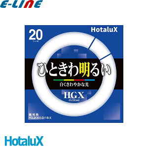 ホタルクス FCL20EX-D/18-X 20ワット形 昼光色 ひときわ明るい HGXライフルック 3波長形昼光色 色温度:6,700K (FCL20EXD18Z) 「区分A」