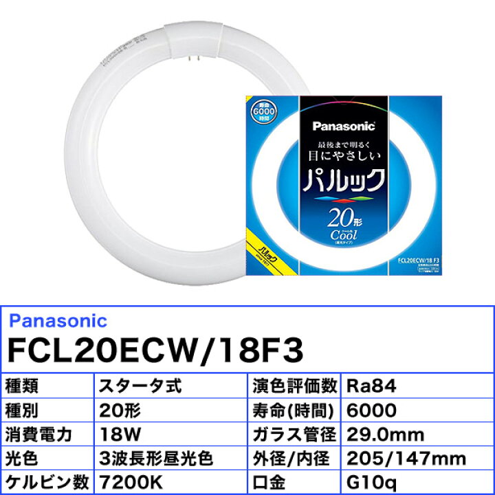 楽天市場】[10本セット]パナソニック FCL20ECW/18F3 蛍光灯 丸形 20形  