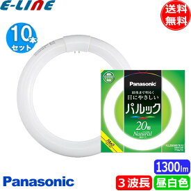 ★[10本セット]Panasonic 最後まで明るく目にやさしい パルック20形 ナチュラル FCL20ENW/18F3 3波長形昼白色 FCL20EXN18X FCL20EXN18Z「送料無料」