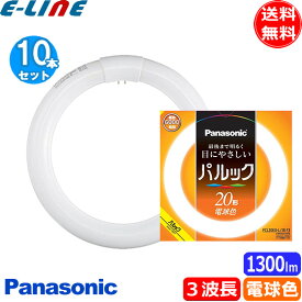 [10個セット] パナソニック FCL20EX-L/18F3 パルック 20形 電球色 パルック蛍光灯 サークライン (FCL20EXL18Z) FCL20EXL18F3 「送料無料」