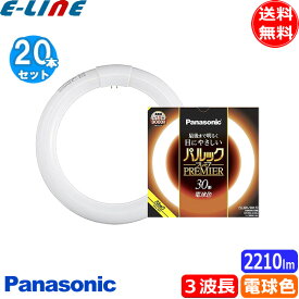 [20本セット]パナソニック FCL30EL/28HF3 蛍光灯 丸形 30形 30W グロースタータ式 3波長形 電球色 FCL30EL28HF3「送料無料」