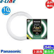 [10本セット]パナソニック FCL32ENW/30HF3 蛍光灯 丸形 32形 32W グロースタータ式 3波長形 昼白色 FCL32…