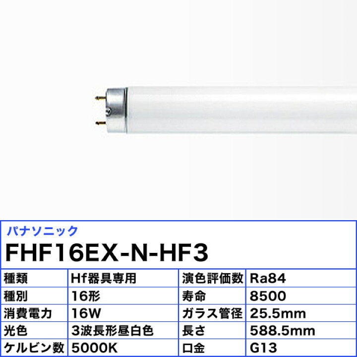 楽天市場】[25本セット]パナソニック FHF16EX-N-HF3 Hf蛍光灯 16形 16W 